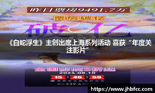 《白蛇浮生》主创出席上海系列活动 喜获“年度关注影片”