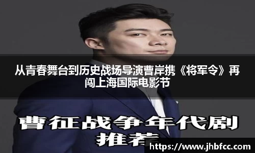从青春舞台到历史战场导演曹岸携《将军令》再闯上海国际电影节