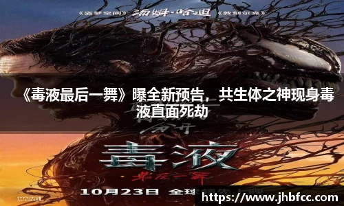 《毒液最后一舞》曝全新预告，共生体之神现身毒液直面死劫