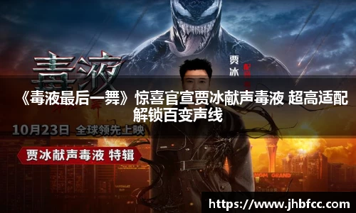 《毒液最后一舞》惊喜官宣贾冰献声毒液 超高适配解锁百变声线