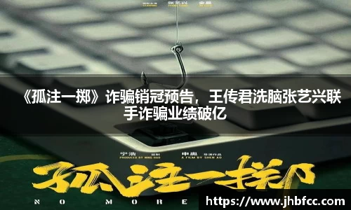 《孤注一掷》诈骗销冠预告，王传君洗脑张艺兴联手诈骗业绩破亿