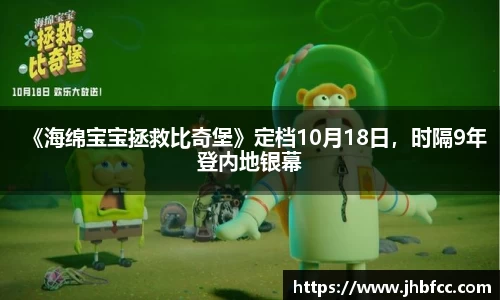 《海绵宝宝拯救比奇堡》定档10月18日，时隔9年登内地银幕