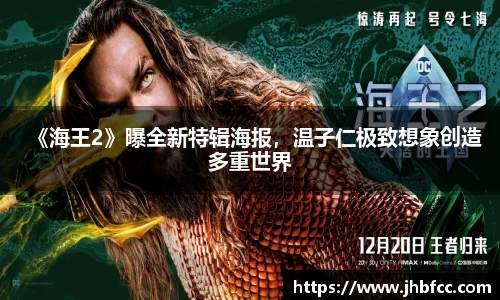 97国际：《海王2》曝全新特辑海报，温子仁极致想象创造多重世界