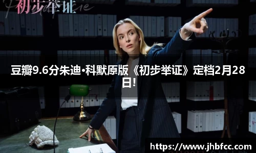 豆瓣9.6分朱迪·科默原版《初步举证》定档2月28日!