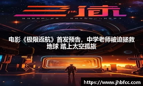 电影《极限返航》首发预告，中学老师被迫拯救地球 踏上太空孤旅