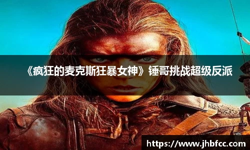 97国际：《疯狂的麦克斯狂暴女神》锤哥挑战超级反派