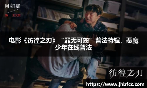 电影《彷徨之刃》“罪无可恕”普法特辑，恶魔少年在线普法