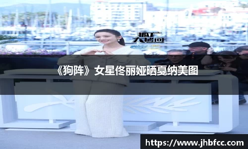 97国际： 《狗阵》女星佟丽娅晒戛纳美图